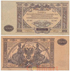 Бона. 10000 рублей 1919 год. ЮГ РОССИИ - Верховное командование Вооруженных сил. (VF)