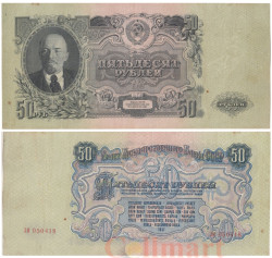 Бона. 50 рублей 1947 год. В.И. Ленин. СССР. 16 лент в гербе. (VF)