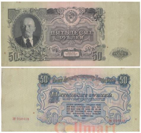  Бона. 50 рублей 1947 год. В.И. Ленин. СССР. 16 лент в гербе. (VF) 