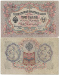 Бона. Временное правительство 3 рубля 1905 год. Шипов - Афанасьев. серия ЧХ - АН. (F)