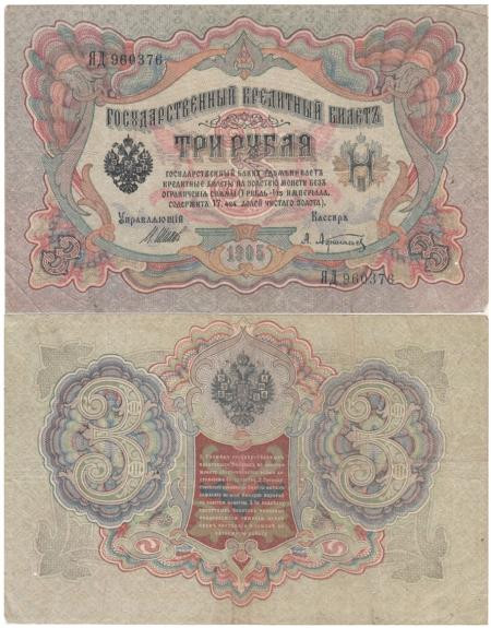  Бона. Временное правительство 3 рубля 1905 год. Шипов - Афанасьев. серия ЧХ - АН. (F) 