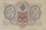  Бона. Временное правительство 3 рубля 1905 год. Шипов - Афанасьев. серия ЧХ - АН. (F) 