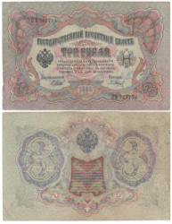 Бона. Временное правительство 3 рубля 1905 год. Шипов - Барышев. серия ЧХ - АН. (F)