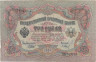  Бона. Временное правительство 3 рубля 1905 год. Шипов - Барышев. серия ЧХ - АН. (F) 