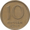  Израиль. 10 агорот 1972 год. 
