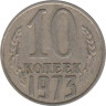  СССР. 10 копеек 1973 год. 