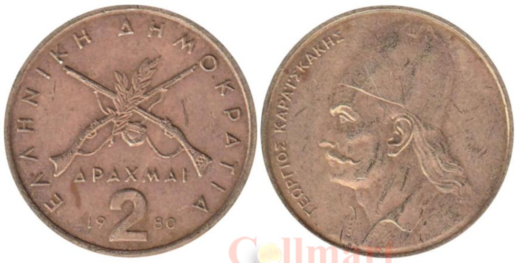  Греция. 2 драхмы 1980 год. Георгиос Караискакис. 