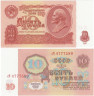  Бона. 10 рублей 1961 год. В.И. Ленин. СССР. (AU) 