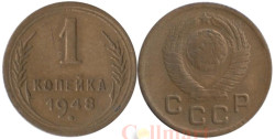 СССР. 1 копейка 1948 год.