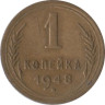  СССР. 1 копейка 1948 год. 