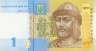  Бона. Украина 1 гривна 2014 год. Владимир Великий. (подпись Гонтарева) (Пресс) 