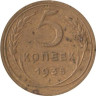  СССР. 5 копеек 1935 год. (новый тип, без лозунга) 