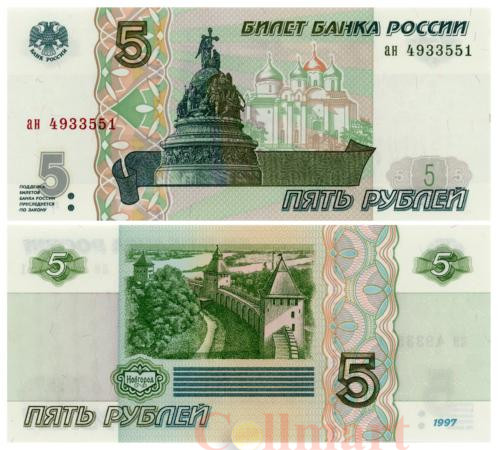  Бона. 5 рублей 1997 год. Великий Новгород. Памятник "Тысячелетие России" на фоне Софийского собора. Россия. (Пресс-AU) 