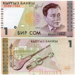 Бона. Киргизия 1 сом 1999 год. Абдылас Малдыбаев. (Пресс)