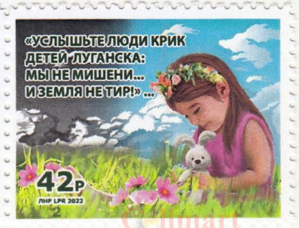  Марка. ЛНР. Дети Луганска. 