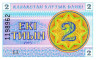  Бона. Казахстан 2 тиын 1993 год. Герб. (номер сверху) (Пресс-AU) 