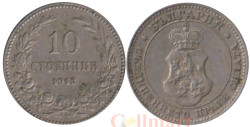 Болгария. 10 стотинок 1912 год.