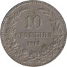  Болгария. 10 стотинок 1912 год. 