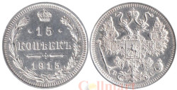 Россия. 15 копеек 1915 год. Император Николай II. (ВС)