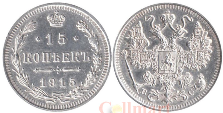  Россия. 15 копеек 1915 год. Император Николай II. (ВС) 