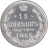  Россия. 15 копеек 1915 год. Император Николай II. (ВС) 