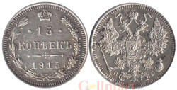 Россия. 15 копеек 1915 год. ВС.