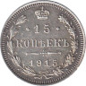  Россия. 15 копеек 1915 год. ВС. 