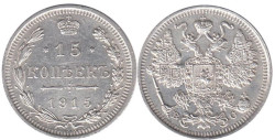 Россия. 15 копеек 1915 год. ВС.