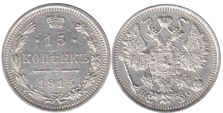  Россия. 15 копеек 1915 год. ВС. 
