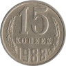  СССР. 15 копеек 1988 год. 
