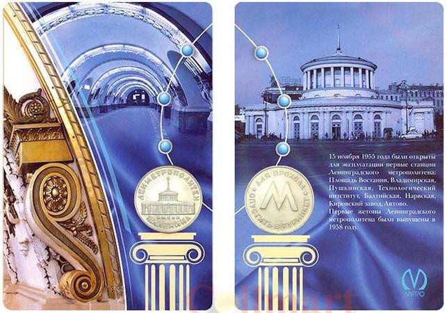  Россия. Первый жетон Ленинградского метрополитена (1958 года). 