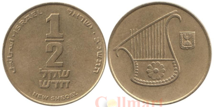  Израиль. 1/2 нового шекеля 1992 год. 