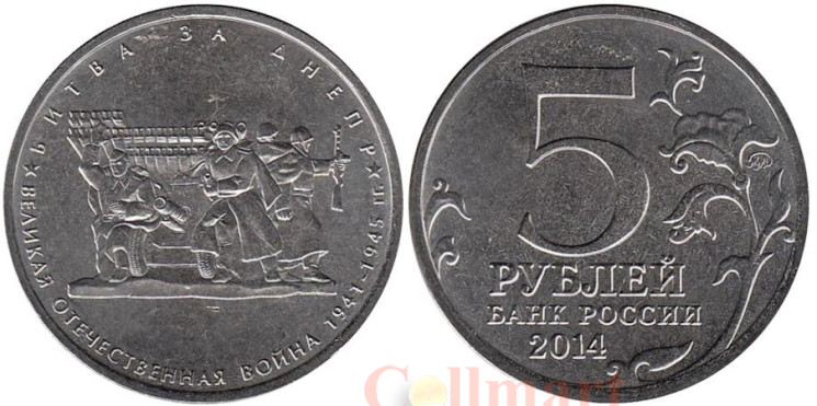  Россия. 5 рублей 2014 год. Битва за Днепр. 