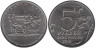  Россия. 5 рублей 2014 год. Битва за Днепр. 
