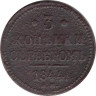  Россия. 3 копейки 1844 год. Император Николай I. ЕМ. 