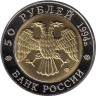 Копия. Россия 50 рублей 1994 год. Красная книга - Сапсан. 