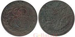 Россия. 5 копеек 1779 год. Екатерина II. (ЕМ)