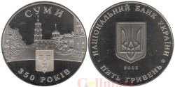 Украина. 5 гривен 2005 год. 350 лет городу Сумы.