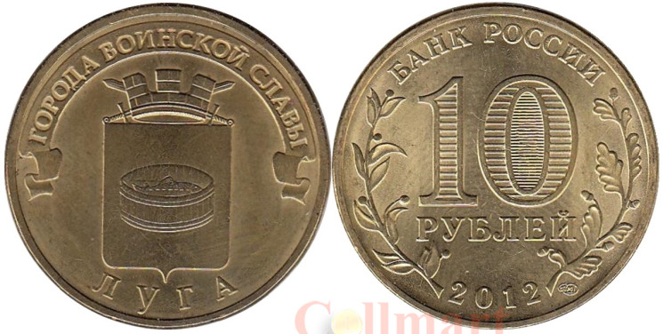  Россия. 10 рублей 2012 год. Луга. (Города воинской славы) 