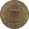  Россия. 10 рублей 2012 год. Луга. (Города воинской славы) 