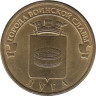  Россия. 10 рублей 2012 год. Луга. (Города воинской славы) 