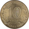  Россия. 10 рублей 2012 год. Луга. (Города воинской славы) 