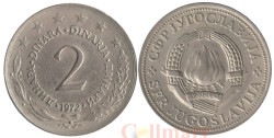 Югославия. 2 динара 1972 год. Герб.