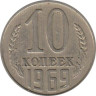  СССР. 10 копеек 1969 год. 