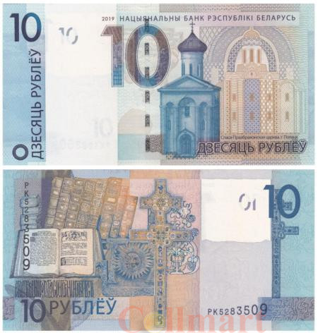  Бона. Белоруссия 10 рублей 2019 год. Спасо-Преображенская церковь. (Пресс) 