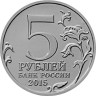  Россия. 5 рублей 2015 год. Оборона Севастополя. 