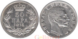 Сербия. 50 пара 1915 год. Король Пётр I Карагеоргиевич. (с надписью "SCHWARTZ" на аверсе)