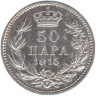  Сербия. 50 пара 1915 год. Король Пётр I Карагеоргиевич. (с надписью "SCHWARTZ" на аверсе) 