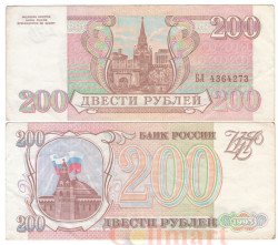 Бона. Россия 200 рублей 1993 год. (F-VF)