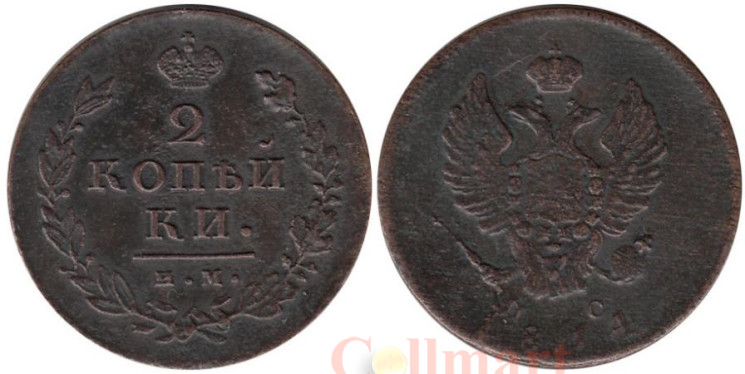 Россия. 2 копейки 1814 года. ИМ ПС. 